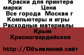 Краски для принтера марки EPSON › Цена ­ 2 000 - Все города, Москва г. Компьютеры и игры » Расходные материалы   . Крым,Красногвардейское